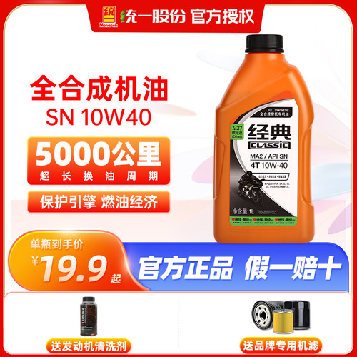 统一摩托车机油全合成10W40