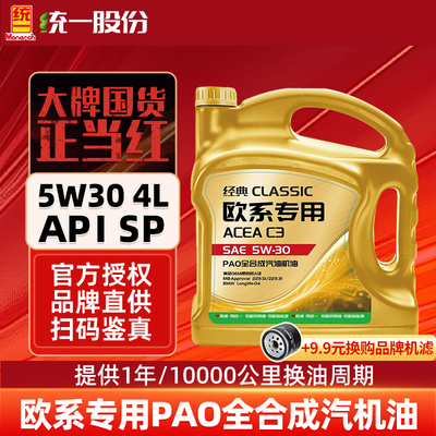 统一机油经典欧系专用5W30SP级全合成汽车润滑油保养机油4L