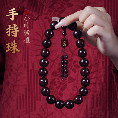 木香传小叶紫檀手持珠