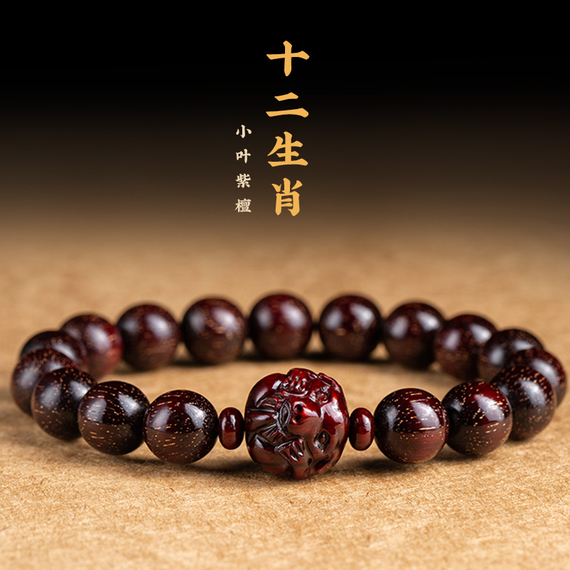 木香传小叶紫檀手串十二生肖雕刻