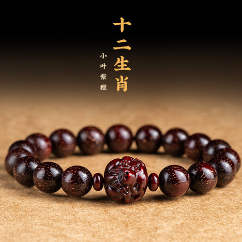 木香传小叶紫檀手串十二生肖雕刻