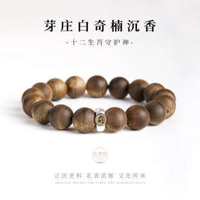 木香传天然奇楠沉香手串九分沉十二生肖守护神平安转运手链男女款
