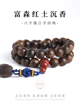 木香传富森红土沉香手串六字箴言手工雕刻高端手链手串盘玩生日礼