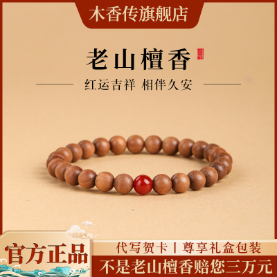 官方正品木香传老山檀香手串