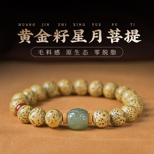 木香传星月菩提子原生态鸡油黄