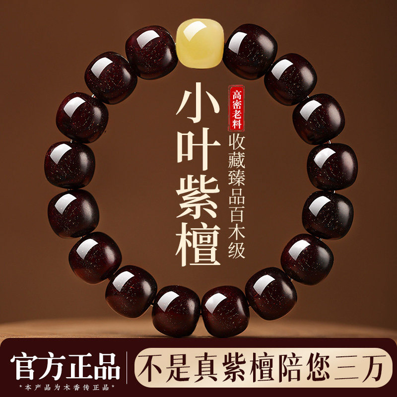 木香传天然小叶紫檀满金星手串男真品蜜蜡老型珠马年本命年女手链