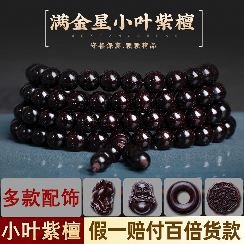 手链手串金星印度小叶紫檀108颗