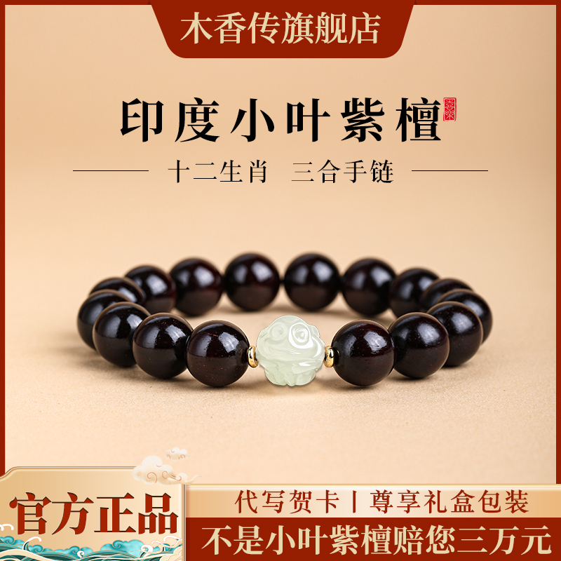 木香传印度天然小叶紫檀文玩佛珠盘玩手串生肖和田玉手链生日礼物