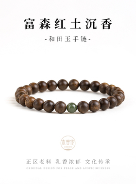 木香传天然富森红土沉香沉水单圈男款送闺蜜送好友生日礼物沉香