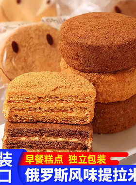俄罗斯风味迷你提拉米苏奶油千层甜品蛋糕早餐面包整箱休闲小零食