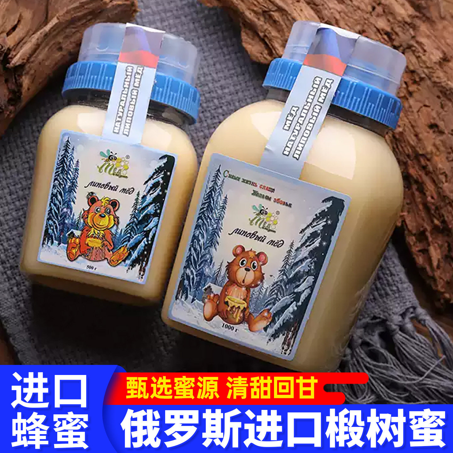 俄罗斯进口蜂蜜椴树蜜沙棘百花蜜结晶冬熊原装雪蜜瓶装伴手礼食品