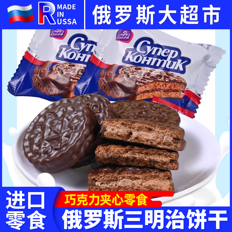 俄罗斯进口三明治巧克力夹心饼干