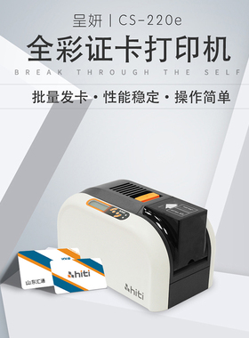 呈妍CS-220e全彩证卡打印机制卡机设备办公用品会员卡工作健康证