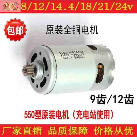 12v充电钻电机16.8v18v21v25v多用锂电电机手电钻马达全铜rs550w8