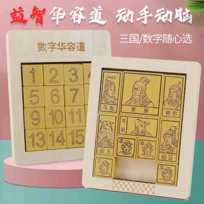 木制数字华容道玩具数字迷盘三国华容童小学生拼图w9