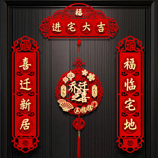 饰磁吸对联新居入宅入伙仪式 乔迁之喜装 搬家大门布置门贴用品大全