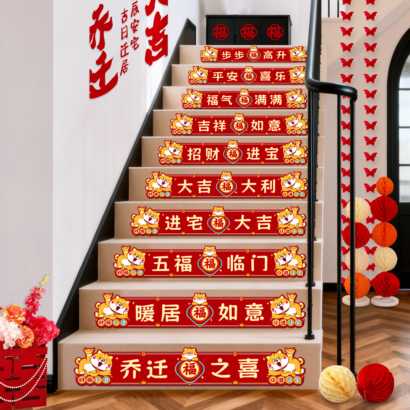乔迁之喜踏步贴楼梯贴纸图片