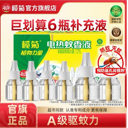 榄菊无香无味电热蚊香液电驱蚊味补充装家用插电式灭蚊水非无毒