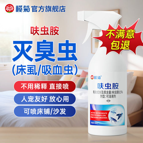 榄菊灭除臭虫药床上喷雾呋虫胺杀虫剂宿舍家用室内家庭专用药床虱