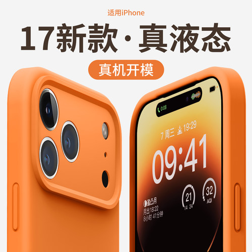 星宇橙精孔真液态硅胶适用苹果17手机壳新款iphone17套苹果17promax全包苹果16防摔苹果15pro硅胶14pro外壳13