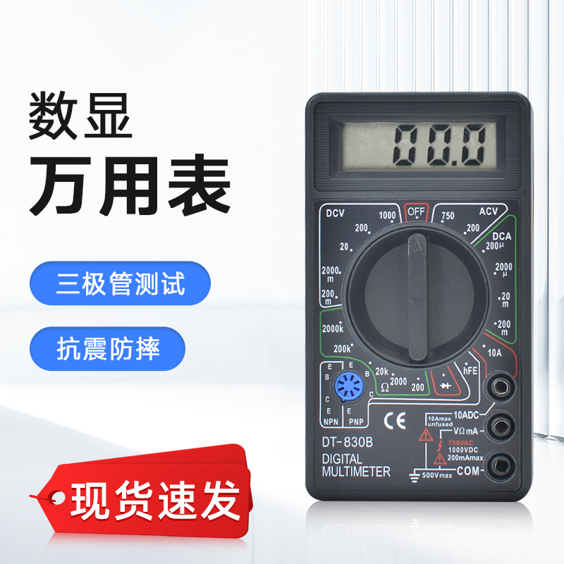 数字万用表万能表DT830B高精度电工电子万能表维修套装测电流