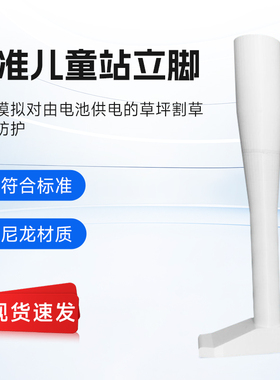 EN50636-2- 107 20.102.4.1.3 儿童站立脚 EN50636标准儿童站立脚