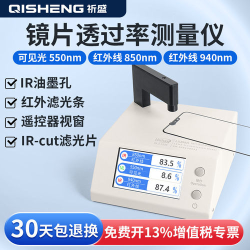 林上LS108A光学透过率测量仪手机镜片透光率仪红外ir油墨测试仪器
