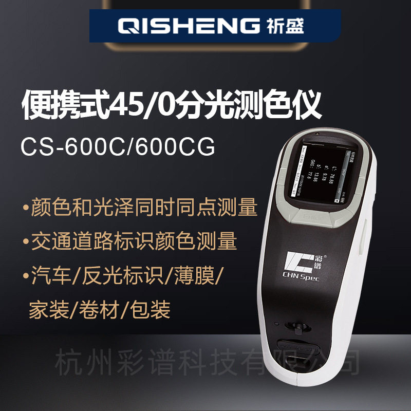彩谱CS-600C分光测色仪油漆油墨高精度颜色检测仪色差仪精准