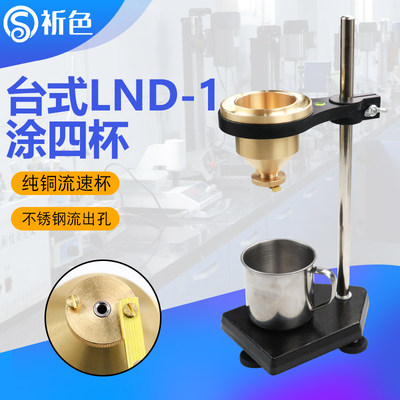 LND-1型台式涂四杯涂4号粘度杯涂料油漆液体流速粘度杯粘度计铜杯