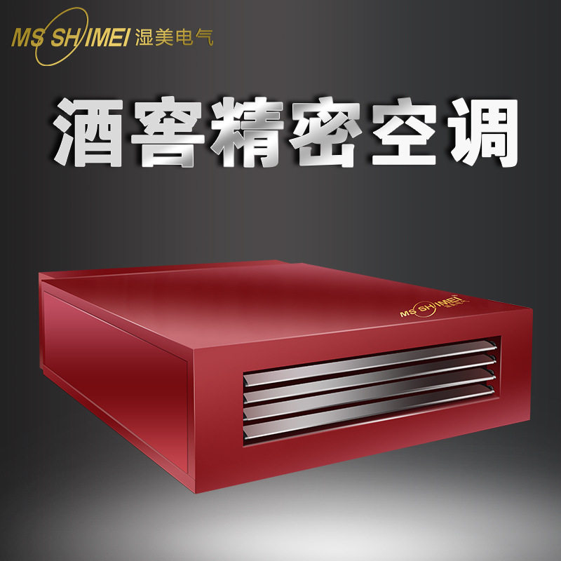 湿美酒窖吊顶管道精密空调适用于酒窖/红酒专柜/测试室JHMS03B