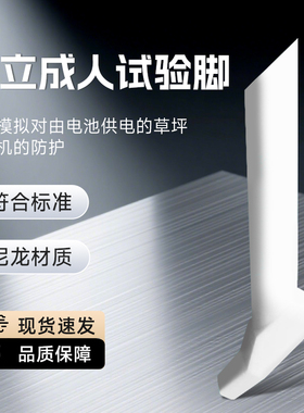 EN50636-2- 107 figure 102 Clause 20.102.4 成人脚 成人试验足