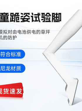 EN50636-2- 107 20.102.4.1.4 儿童跪姿脚 EN50636标准儿童跪姿脚