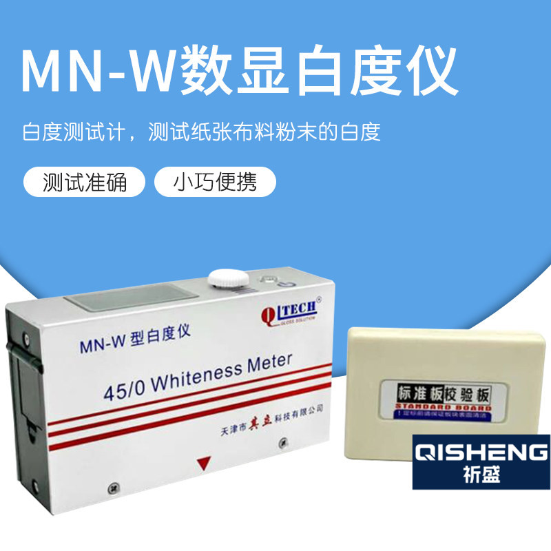 天津其立MN-W白度仪便携式数显白度计纸张陶瓷化妆品白度测试仪