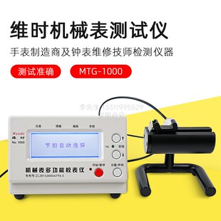 维时校表仪MTG-1000机械手表测准器测试仪多功能校准仪手表测表仪