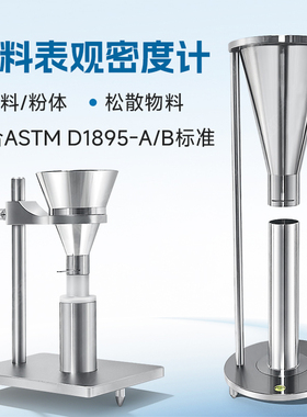 塑料颗粒表观密度计ASTMD1895A型B型粉末表观密度测试测定仪