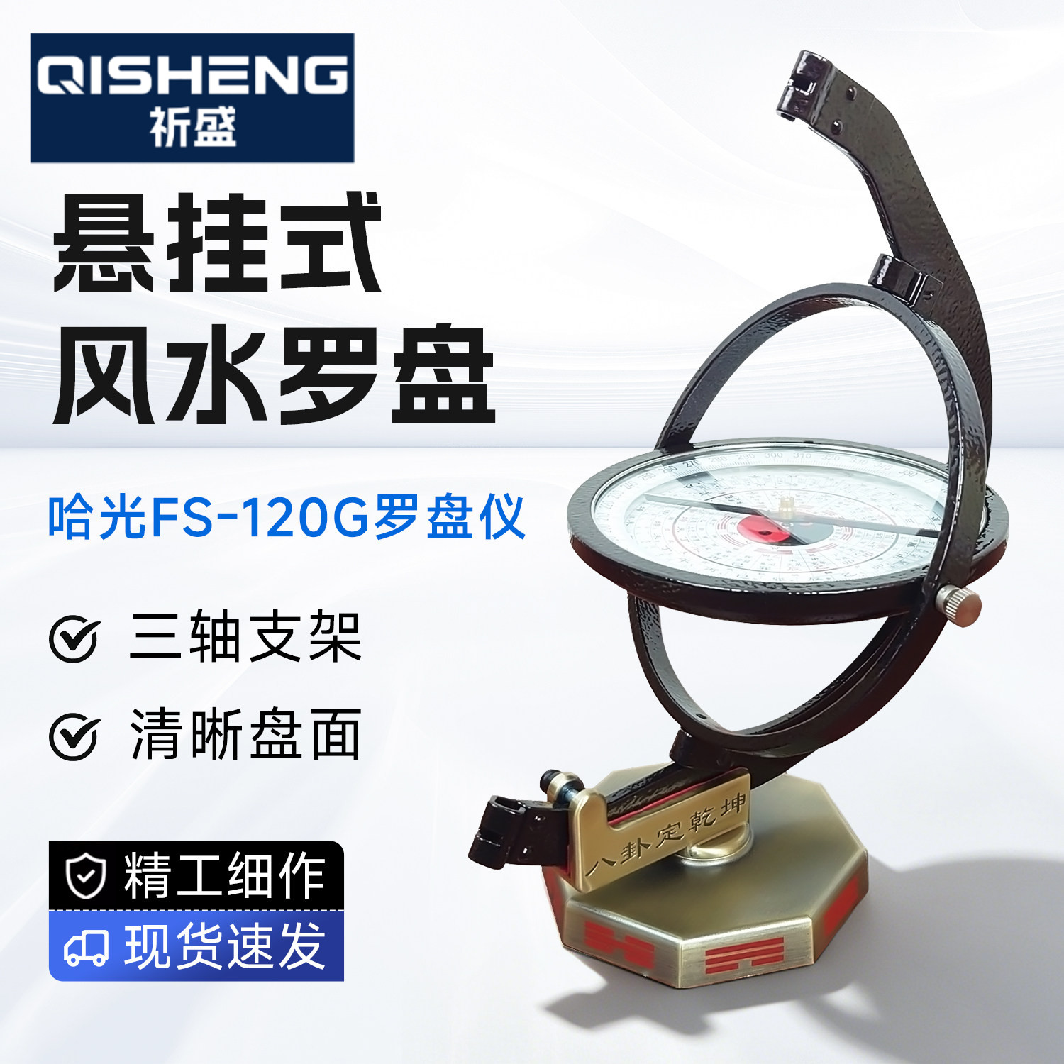 哈尔滨光学仪器厂 FS-120G 悬挂式风水罗盘 风水罗盘仪支架