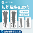 上海乘乙布料面料测量仪纺织镜经纬织物玻璃筛网目数尺密度镜纬密