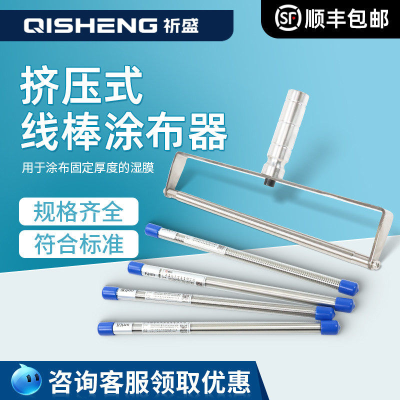 上海祈盛OSP挤压式线棒湿膜涂布器刮墨棒涂料涂布棒涂膜棒刮膜器