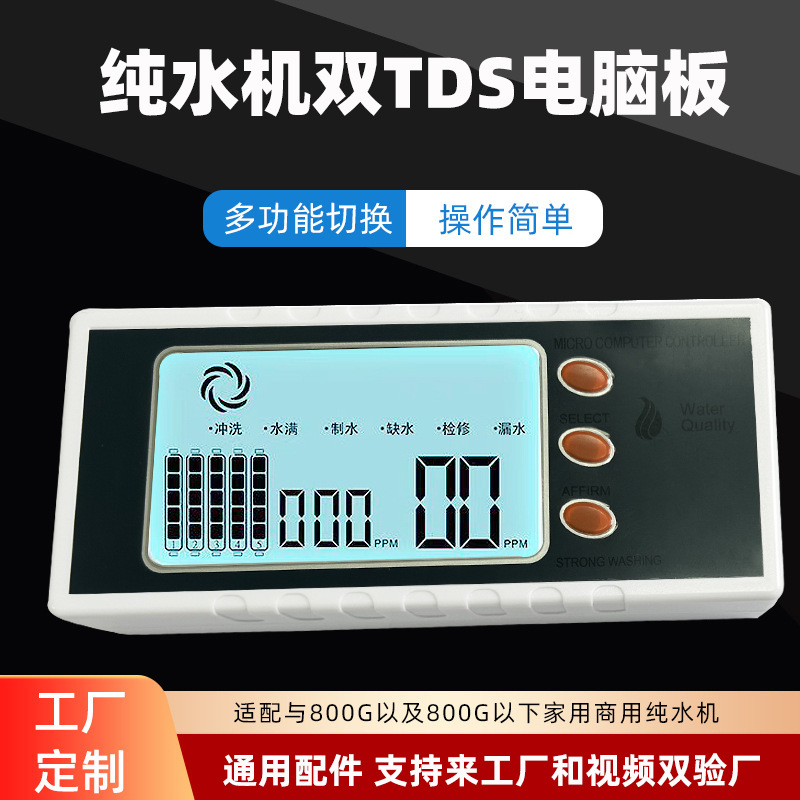祈鑫净水机电脑板双TDS显示工厂现货定制RO膜线路盒800纯水机控制