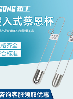 ZAHN蔡恩杯柴氏杯1/2/3/4/5号油墨涂料浸入式手提式粘度杯粘度计