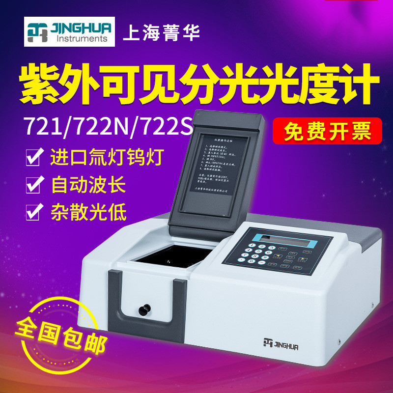 上海菁华可见分光光度计 721/722N/722S/752紫外分光光度计