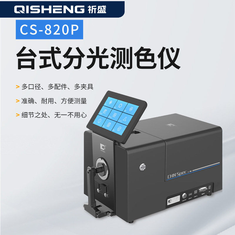 彩谱CS-820P台式分光测色仪反射透射色差仪液体塑料纺织高精度