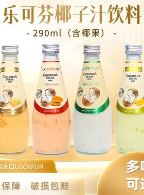 泰国LOCKFUN乐可芬椰子水饮料290ml玻璃瓶装饮料含果肉芒果香蕉味