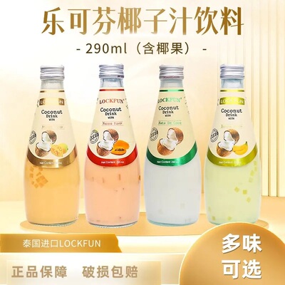 泰国LOCKFUN乐可芬椰子水饮料290ml玻璃瓶装饮料含果肉芒果香蕉味