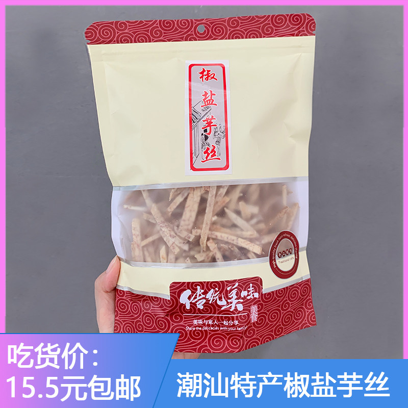 潮汕特产椒盐芋丝  酥脆芋头条椒盐芋头丝非油炸办公休闲零食200g