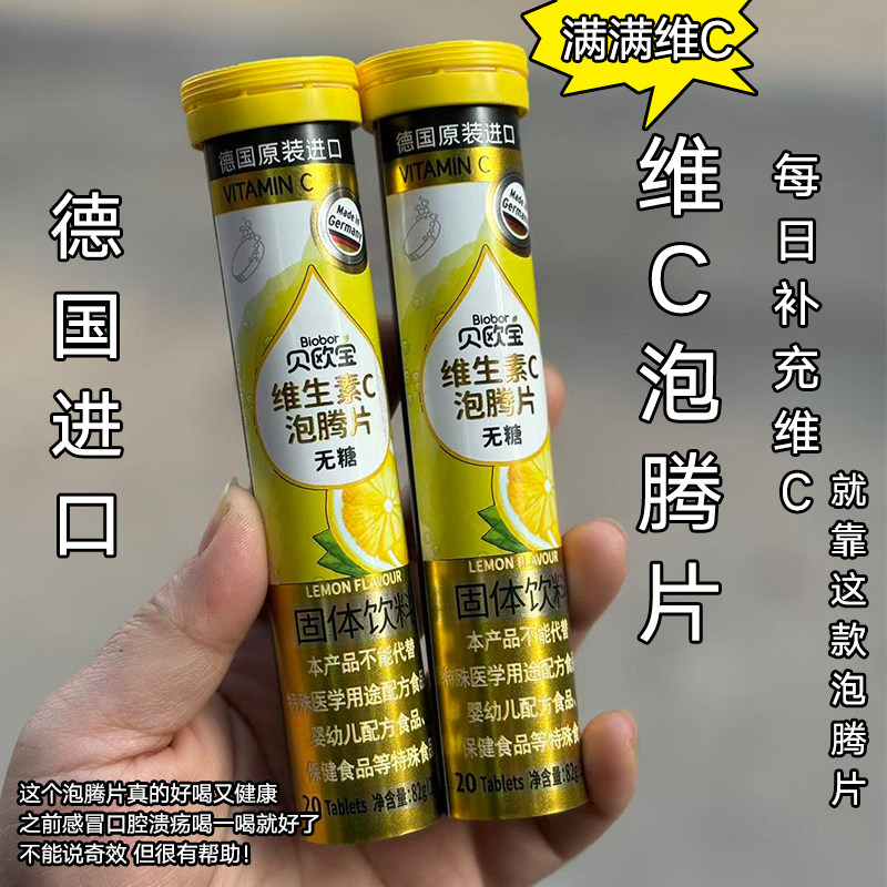 贝欧宝德国原装进口柠檬维生素C泡腾片无糖固体饮料补充VC