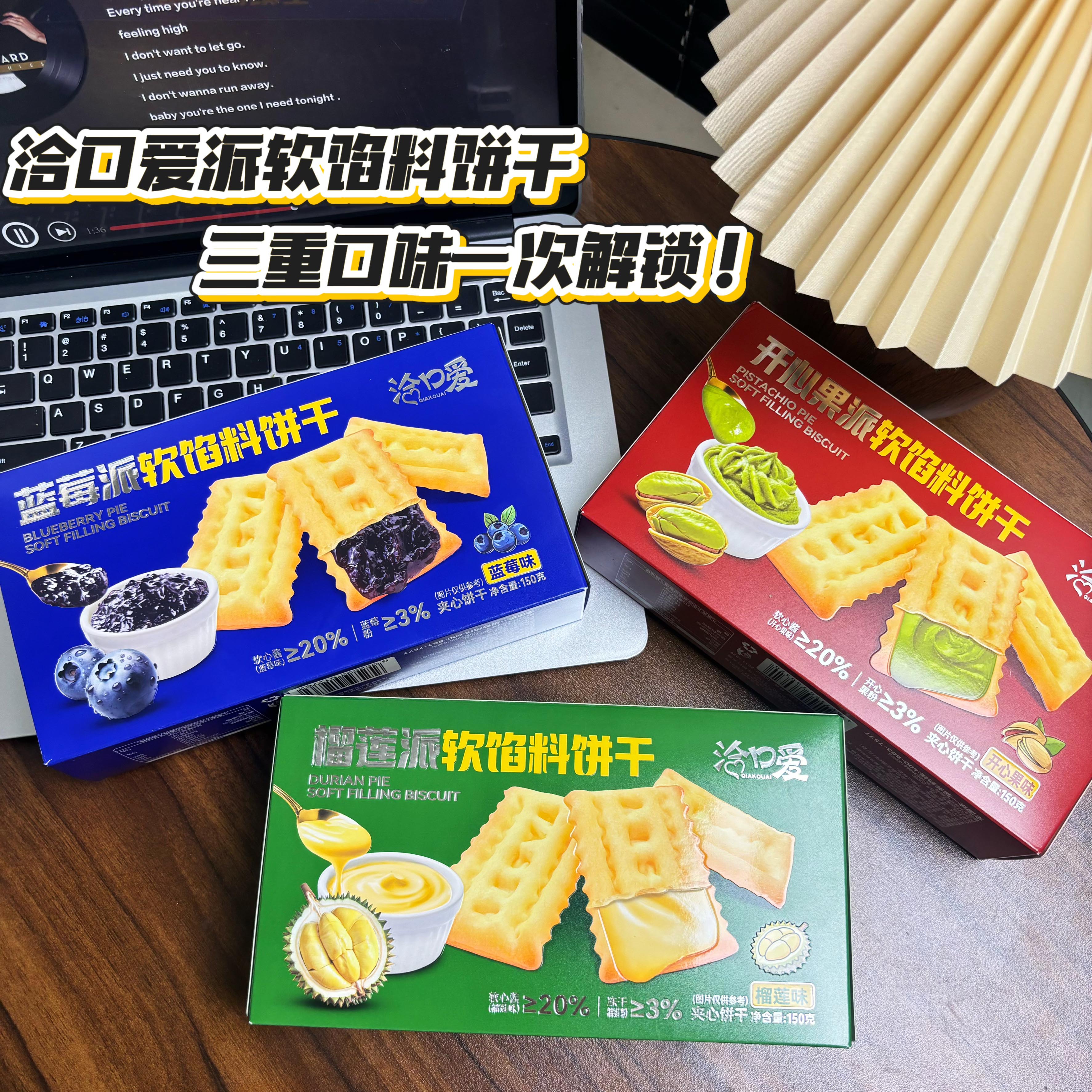 洽口爱蓝莓榴莲开心果夹心饼干