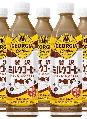 日本进口可口可乐GEORGIA乔治亚奢侈牛奶拿铁咖啡饮料500ml*3瓶