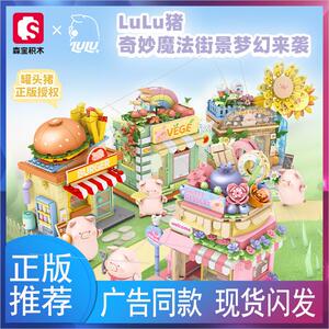 森宝积木LULU猪街景罐头猪拼搭积木玩具系列模型新年礼模型生日礼