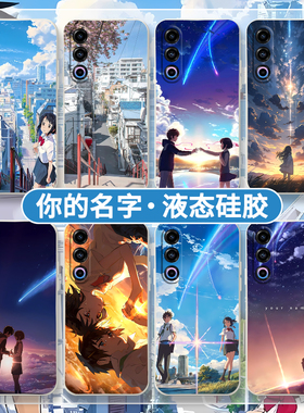 你的名字适用魅族21手机壳三星s24日漫s23ultra动漫18spro情侣s21+周边s22全包20防摔17男s22ultra套s20se女